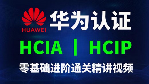 【2025最新版】华为HCIA HCIP-Datacom数通认证精讲视频教程合集！保姆级教程！网工大佬亲自授课，通俗易懂，零基础也能学会！
