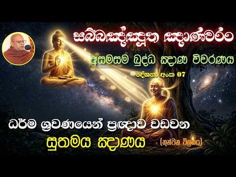 7 Ven Mapalagama Susilawansa Himi | ධර්ම ශ්‍රවණයෙන් ප්‍රඥාව වඩවන සුතමය ඤාණය (තුන්වන විග්‍රහය)