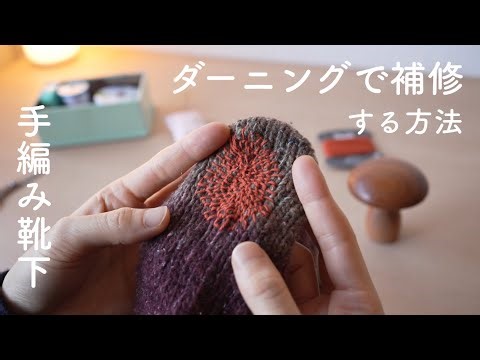 [Darning] Repairing hand-knitted socks 🧦🪡
