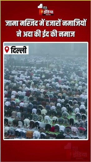 Eid al-Fitr 2026: जामा मस्जिद में हजारों नमाजियों ने अदा की ईद की नमाज | Jama Masjid | Eid Namaz