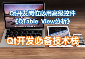 Qt开发岗位高级控件|TableView控件详解|Qt网络编程|Qt编程入门到精|Qt编程