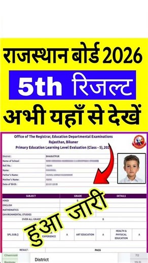 RBSE 5th Result 2026 Out | Rajasthan Board Class 5 Ka Result Kaise Dekhen | RBSE 5th Result 2026