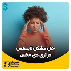 حل مشکل لایسنس تری دی مکس