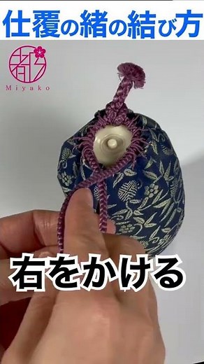 茶道のいろはを学んでみよう(仕覆の緒の結び方【準備編】)濃茶点前を習い始めた方向け #short ‪@miyako_salon‬