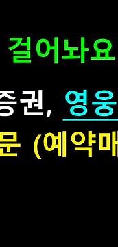 키움증권 영웅문S MTS 예약주문, 예약매도 하는법.