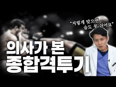 정형외과 의사가 본 종합격투기 UFC! 선수가 왜 저렇게 무너질까? 🙄