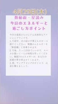 数秘術&星読み・アロマ✨4月29日(水)のエネルギーと過ごし方のポイント💗#数秘術 #星読み #アロマ #ヤングリビング