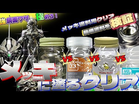 メッキが曇らないクリア 大検証！