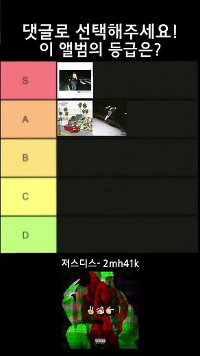 등급을 선택해주세요! (저스디스 - 2mh41k) #국힙 #저스디스