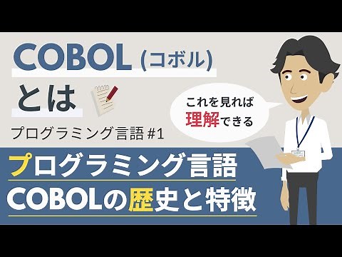 COBOLとは（プログラミング言語#1）