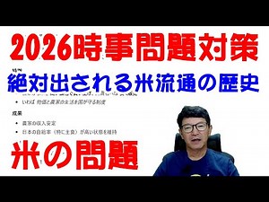 【元河合塾講師の中学受験社会】 2026 時事問題 米の歴史 第586回
