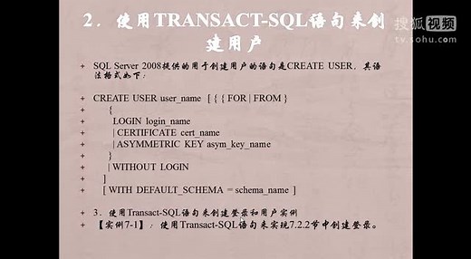 SQL Sever学习视频07：SQL Server 2008安全与权限