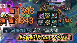 浪D船长—白金一桶千伤海贼王，上单超级carry大腿！