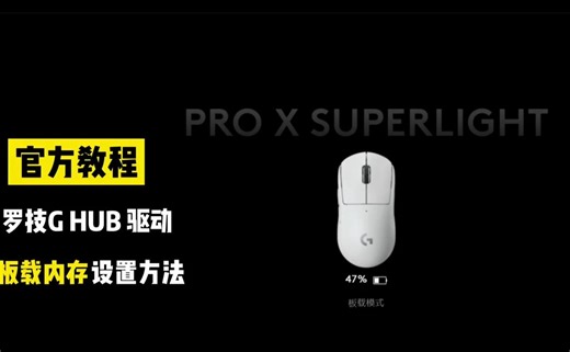 1分钟教会你罗技鼠标的板载内存如何设置！