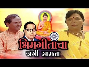 Bhim Geetancha Jangi Samna | Sarya Bahujanana | Vishnu Shinde | Sushma Devi Song
