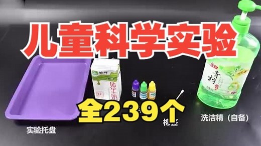 【全239集】孩子必看的科学实验合集！239个好玩又涨知识的小实验