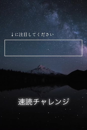 速読チャレンジ - テスト問題と速読トレーニング画像