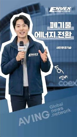 [ENVEX 2026] 새한환경기술 : 막분리 하이브리드 고농도 유기성 폐수 재이용 기술