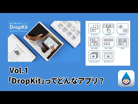Vol.01 DropKitって、どんなアプリ？
