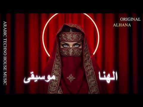 Arabic Techno House Mix - حُلْمُ الرِّمَال - Alhana Music