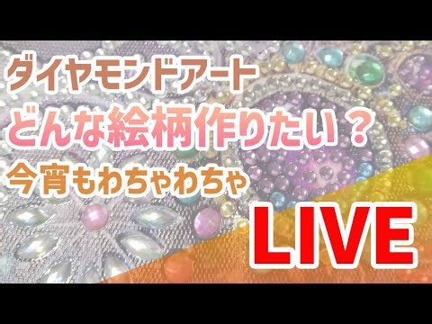 ダイヤモンドアート💎 どんな絵柄作りたい？今宵もわちゃわちゃLIVE