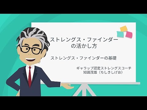 ストレングスファインダー®の活かし方 ～ストレングス・ファインダーの基礎～