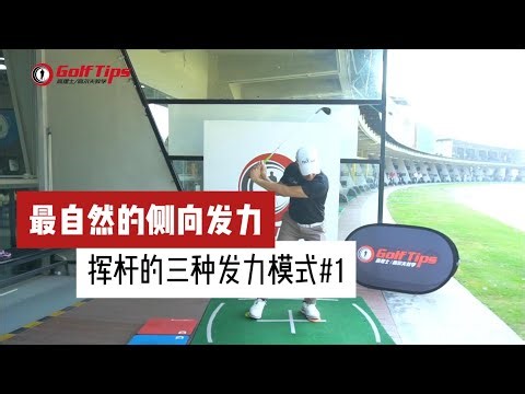 揮杆有三種發力模式。大部分人都是側向發力主導。提升能量輸出可以這樣練