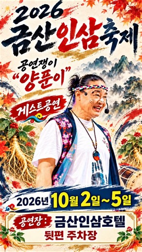 금산인삼축제 공연의명인품바"양푼이"님.공연일정 입니다. #shorts