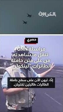 مراسلة CNN تنقل مشاهداتها من على متن حاملة الطائرات لينكولن.. وهذا ما رصدته