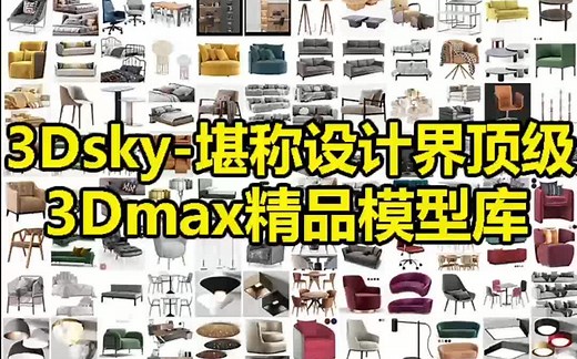 一套堪称设计界顶级3Dmax单体精品模型库-3dsky