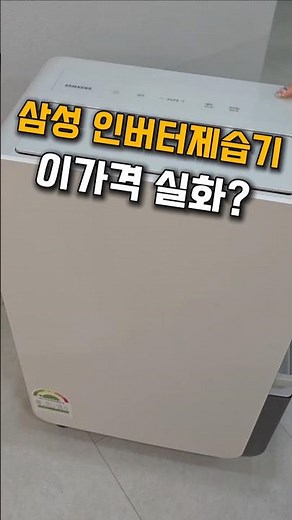 2026 제습기 추천! 삼성 인버터 제습기 18L 이렇게 사세요
