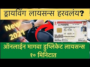 Apply Duplicate DL Online | How to apply for duplicate driving licence |Online लायसन्स कसे बनवायचे ?