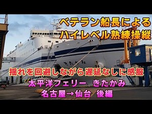 [Impressive Piloting Skills] A veteran captain's incredible piloting skills: Pacific Ferry "Kitak...