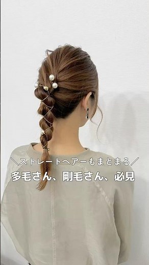 【多毛、剛毛さんも必見！ストレートヘアーも可愛くまとまる♡ #簡単ヘアアレンジ #ヘアアレンジ#ヘアアレンジ動画 #hair#hairstyles #hairtutorial #hair