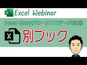 【パワークエリ#4】別ブックを対象としたデータインポート手順 - 他のExcelブック内の単一または複数データ（シート/テーブル）を自動取得する