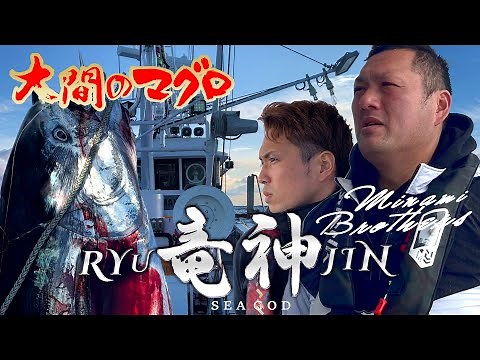 大間のまぐろ 竜神［総集編|前半］決戦 巨大マグロ 鮪漁師 晴芳丸 南兄弟 冬の陣 延縄漁 釣り 漁船 豊洲市場 初競り 最高値 菊池一夫氏 一番まぐろ おおま りゅうじん