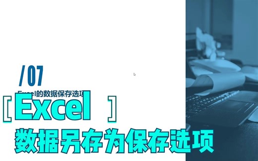 Excel 文件的保存选项-实现多种格式保存