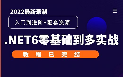 2022汇总已完结.NET6零基础到到实战进阶教程｜含多项目实战（C#/.NETCore/.NET5/MVC/.NET Core）B0678