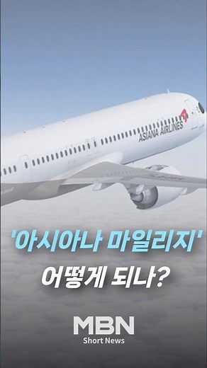 대한항공-아시아나 마일리지 통합안 나왔다 [숏뉴스]
