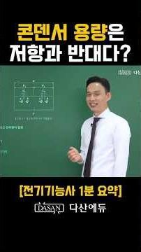 [전기기능사] 콘덴서 용량은 저항과 반대다? 👆무료 강의 풀버전