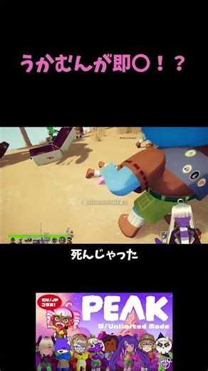 [PEAK] Ukamun gets an instant win! #shorts #peak #gameplay