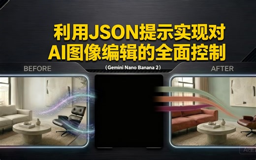 [中配]利用JSON提示实现对AI图像编辑的全面控制（Gemini Nano Banana 2） - Hongzhao