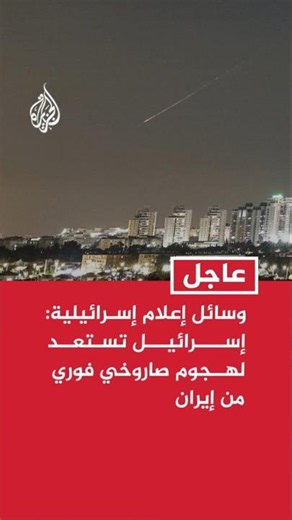 BREAKING | Israeli media: Israel is preparing for an immediate missile attack from Iran