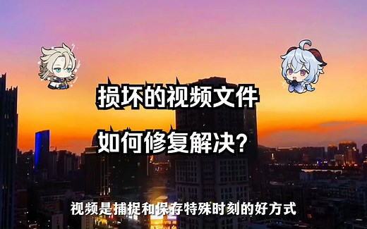 损坏的视频文件，该如何修复解决？