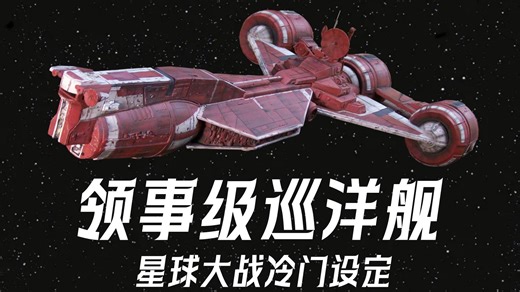 从外交大使到战场先锋，共和国领事级巡洋舰简介【星球大战冷门设定】