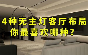 4种客厅无主灯设计，总有一款适合你~