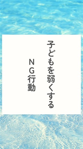 かぷり【深層心理を知って自己肯定感UP】 on Instagram: "@kotoba_capri←生きる上で役立つこと😊 ⁡ ご覧いただき、ありがとうございます✨ いいね、コメントとても励みになります🙌 保存すると、言葉のお守りが増えます😊 ⁡ ＊＊＊＊＊＊＊＊＊＊＊＊ ⁡ 【子どもを弱くするNG行動】 ⁡ こんばんは！かぷりです😊 ⁡ 今日は、 「子どもを弱くするNG行動」を ご紹介しました🙌✨ ⁡ 保存すると、何度でも見返せます☺️ ⁡ ＊＊＊＊＊＊＊＊＊＊＊＊＊＊＊ ⁡ このアカウントでは、 激務のストレスで顔面崩壊した元教員が 心が軽くなる言葉や考え方、 自分をもっと深く知る性格診断、 今すぐ使える楽しい豆知識など、 誰かに話したくなるような話を 発信しています☺️ フォローすると心が元気になります✨ ⁡ @kotoba_capri ☝️今後の発信も、フォローして 見ていただけたらとても嬉しいです！"