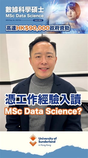 13 reactions | 【數據科學碩士課程 | 可申請高達港幣$90,000政府資助】...