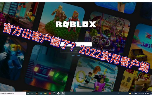 Roblox官方客户端（可输中文）最快捷的修改方式!