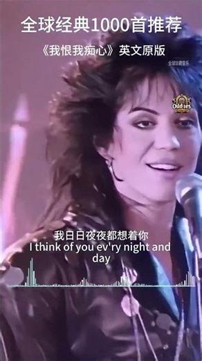 《#我恨我痴心》英文原版，琼杰特经典歌曲 #欧美音乐 #音乐分享 #music